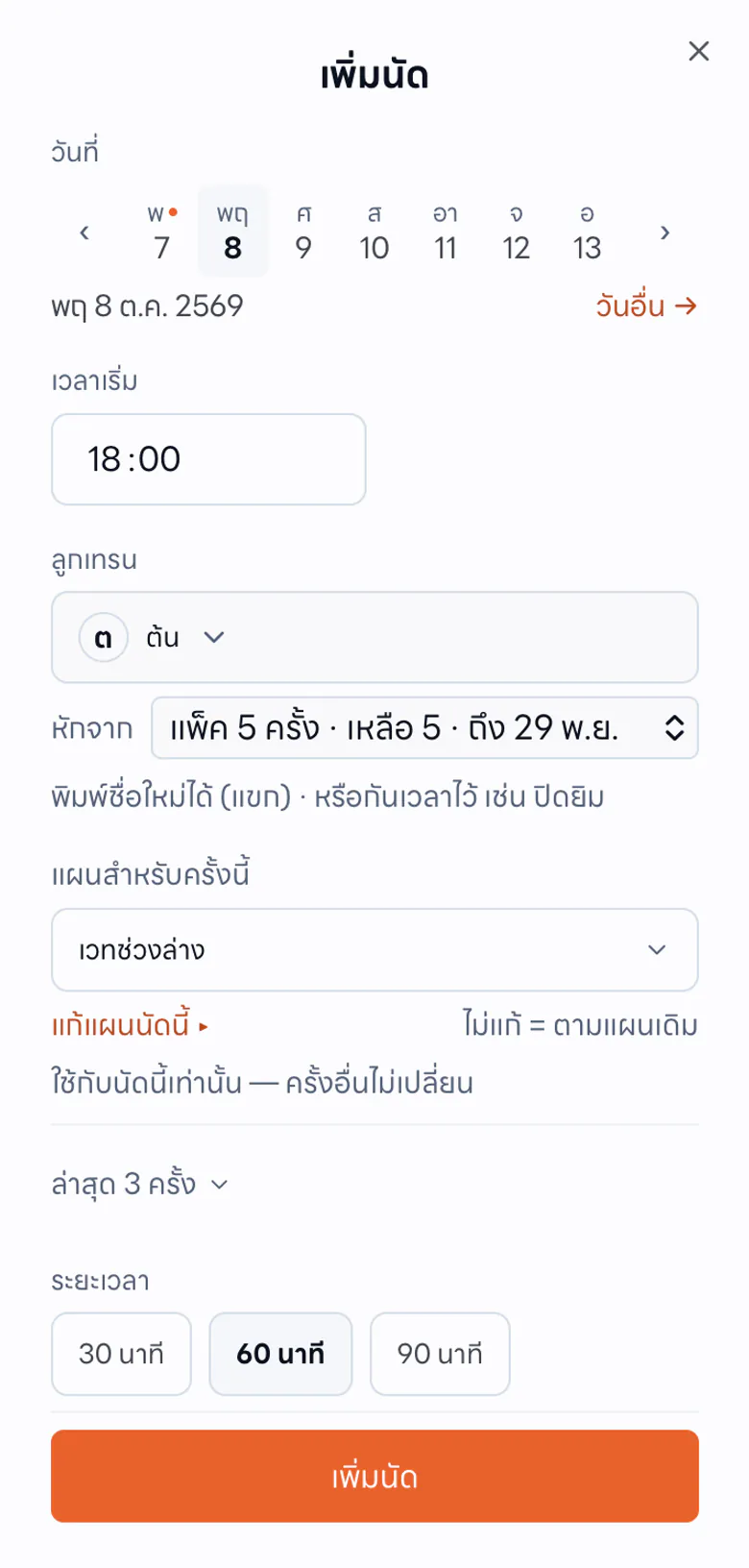 หน้าลงนัด: ลูกเทรน วันเวลา แผน และแพ็คเกจที่จะหัก
